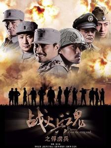 战火兵魂演员表 战火兵魂 战火兵魂-基本信息，战火兵魂-演员表