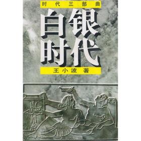 《白银时代》 《白银时代》-简介，《白银时代》-基本信息