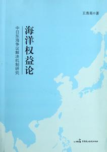 中国海洋权益争端漫谈 海洋权益 海洋权益-海洋权益的定义，海洋权益-中国海洋权益争端