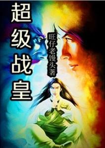 超级强者 超级强者-作品信息，超级强者-作品简介