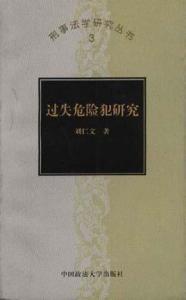 共同实行犯研究 共同实行犯研究-内容介绍