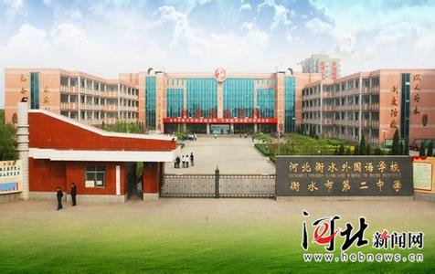 衡水市第二中学 衡水市第二中学-学校简介，衡水市第二中学-设施