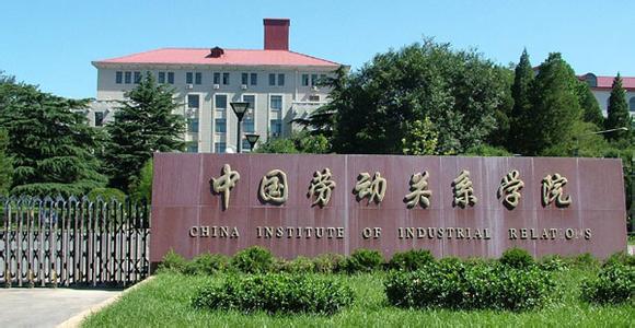 中国劳动关系学院 中国劳动关系学院-简介，中国劳动关系学院-历