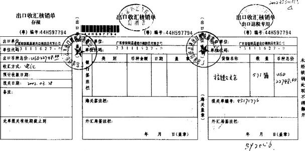 出口收汇核销单 出口收汇核销单-简介，出口收汇核销单-组成