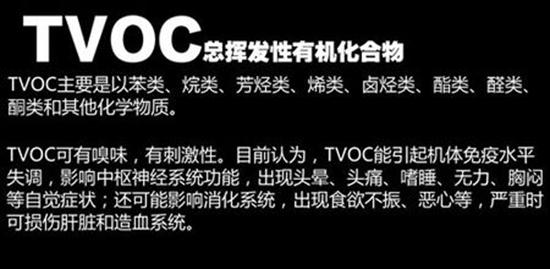 tvoc的危害 tvoc是什么_危害有哪些？