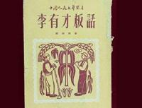 《李有才板话》 《李有才板话》-主要人物，《李有才板话》-内容