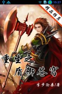 重生之盾御苍穹 重生之盾御苍穹-作品信息，重生之盾御苍穹-内容