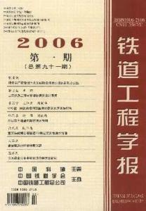 《铁道工程学报》 《铁道工程学报》-基本信息，《铁道工程学报》