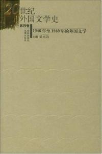 20世纪外国文学史（第四卷） 20世纪外国文学史（第四卷）-内容介