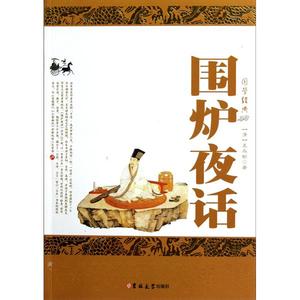 《围炉夜话》 《围炉夜话》-图书信息，《围炉夜话》-书籍介绍