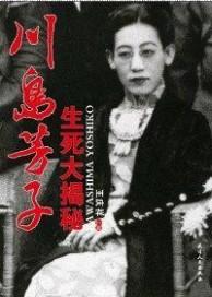 《川岛芳子生死大揭秘》 《川岛芳子生死大揭秘》-内容简介，《川