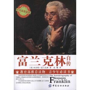 《富兰克林自传》 《富兰克林自传》-简介，《富兰克林自传》-作