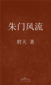 《朱门风流》 《朱门风流》-基本信息，《朱门风流》-内容简介