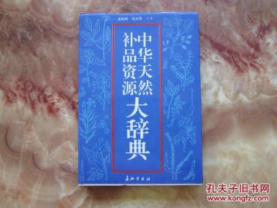 中华天然补品资源大辞典 中华天然补品资源大辞典-作品目录