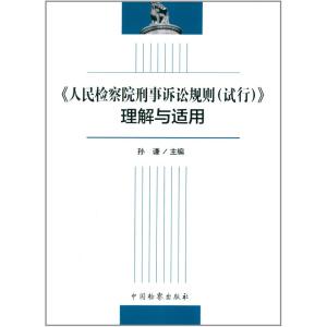 人民检察院刑事诉讼规则流程 人民检察院刑事诉讼规则流程-编辑推