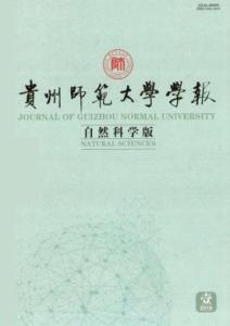 《贵州师范大学学报（自然科学版）》 《贵州师范大学学报（自然