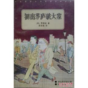 《初出茅庐破大案》 《初出茅庐破大案》-内容简介，《初出茅庐破