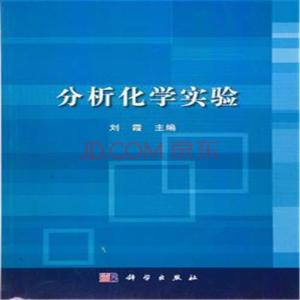 《分析化学实验》 《分析化学实验》-基本信息，《分析化学实验》