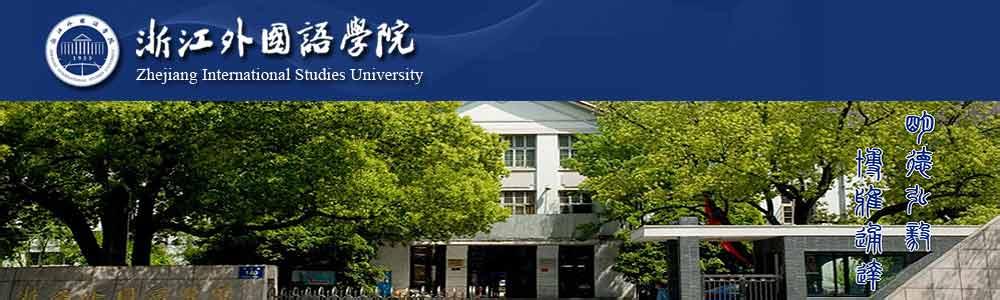 浙江外国语学院 浙江外国语学院-学院简介，浙江外国语学院-历史