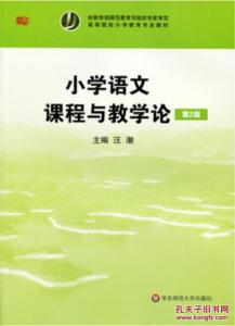 《新编语文课程与教学论》 《新编语文课程与教学论》-内容简介，