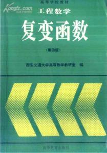 多复变函数论 多复变函数论-正文，多复变函数论-配图