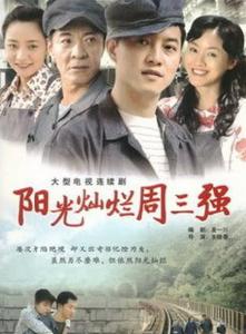 《阳光灿烂周三强》 《阳光灿烂周三强》-故事梗概，《阳光灿烂周