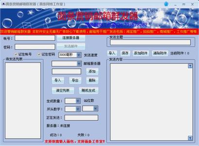 QQ邮箱群发器 QQ邮箱群发器-软件信息，QQ邮箱群发器-注意事项