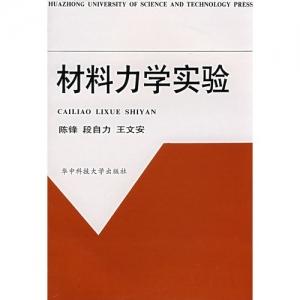 《材料力学实验》 《材料力学实验》-1图书信息，《材料力学实验