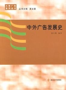 《中外广告发展史》 《中外广告发展史》-图书信息，《中外广告发