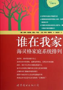 《谁在我家――海灵格家庭系统排列》 《谁在我家――海灵格家庭