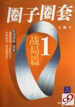 《圈子圈套1》 《圈子圈套1》-内容提要，《圈子圈套1》-作者简介