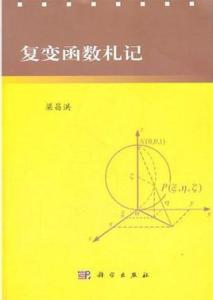 复变函数论 复变函数论-简介，复变函数论-历史