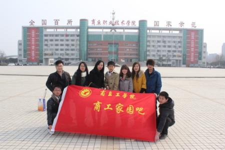 商丘职业技术学院 商丘职业技术学院-办学历史，商丘职业技术学院