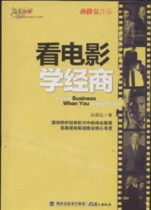 看电影学经商 看电影学经商-基本信息，看电影学经商-编辑推荐