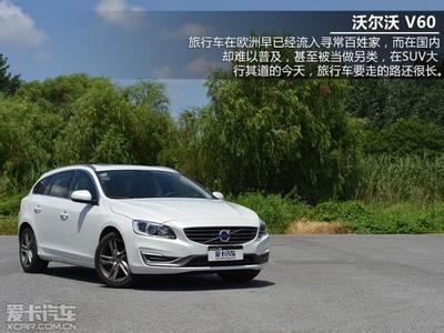 沃尔沃v60 沃尔沃v60-简介，沃尔沃v60-车型报价