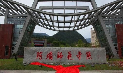 阿坝师范高等专科学校 阿坝师范高等专科学校-学校简介，阿坝师范