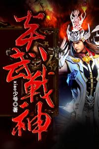 炎武战神 炎武战神-基本信息，炎武战神-内容简介