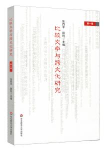 跨文化研究 什么是比较文学 跨文化研究 什么是比较文学-图书信