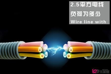 家用2.5平方电线负荷 2.5平方电线能负荷多少瓦的家用电器?