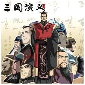 《三国演义》 动画片  《三国演义》 动画片 -基本简介，《三国演