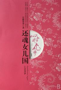 《四时花开之还魂女儿国》 《四时花开之还魂女儿国》-编辑推荐，