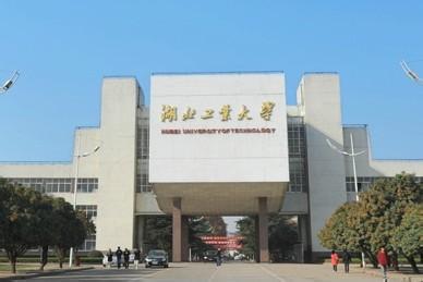 湖北工业大学 湖北工业大学-学校简介，湖北工业大学-历史沿革