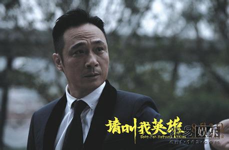 请叫我英雄 2012年吴镇宇主演电影  请叫我英雄 2012年吴镇宇主演