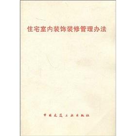 房屋装饰装修管理规定 住宅室内装饰装修管理办法