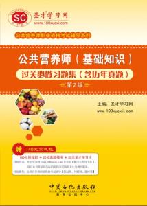 公共营养师基础知识过关必做习题集 公共营养师基础知识过关必做