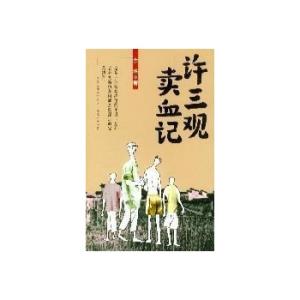 《许三观卖血记》 《许三观卖血记》-作品简介，《许三观卖血记》