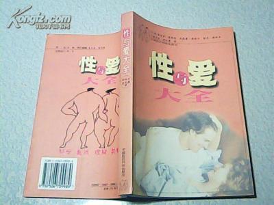 性与爱大全 性与爱大全-作者介绍，性与爱大全-作品目录