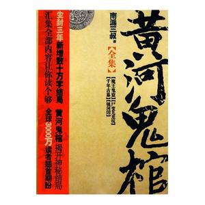 黄河鬼棺全集 黄河鬼棺全集 黄河鬼棺全集-图书信息，黄河鬼棺全集-内容简介