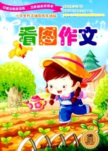 《小学生作文辅导》 《小学生作文辅导》-简介，《小学生作文辅导