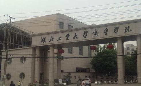 湖北工业大学商贸学院 湖北工业大学商贸学院 湖北工业大学商贸学院-学院概述，湖北工业